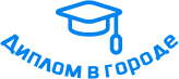 Купить диплом в Новосибирске